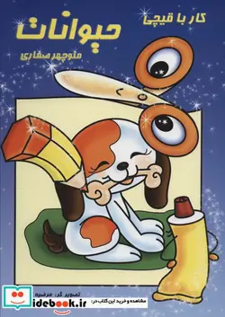 کتاب کار با قیچیحیوانات - اثر منوچهر صفاری - نسخه اصلی
