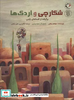 کتاب شکارچی و اردک هابرگرفته از افسانه ای ژاپنی  - اثر سولماز نراقی - نسخه اصلی