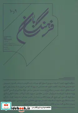 کتاب فرهنگ بان 9و10  - اثر مارگارت اتوود و دیگران - نسخه اصلی