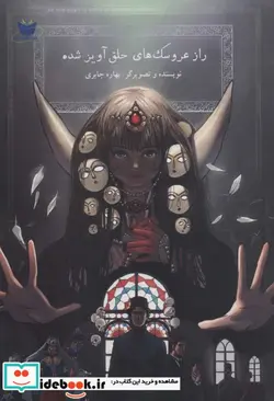 کتاب راز عروسک های حلق آویز شده - اثر بهاره جابری - نسخه اصلی