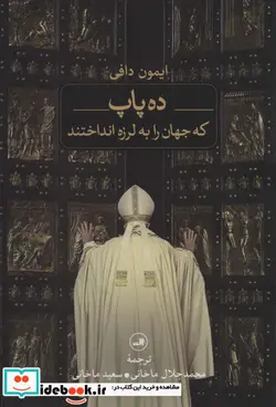 کتاب ده پاپ که جهان را به لرزه انداختند - اثر ایمون دافی - نسخه اصلی