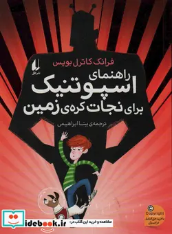 کتاب راهنمای اسپوتنیک برای نجات کره زمین  - اثر فرانک کاترل بویس - نسخه اصلی