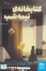 کتاب کتابخانه نیمه شب - اثر مت هیگ - نسخه اصلی
