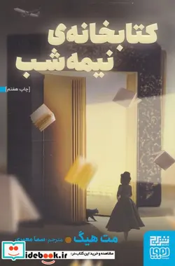 کتاب کتابخانه نیمه شب - اثر مت هیگ - نسخه اصلی