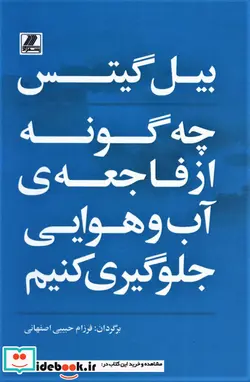 کتاب چه گونه از فاجعه آب و هوایی جلوگیری کنیم - اثر بیل گیتس - نسخه اصلی