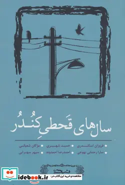 کتاب سال های قحطی کندر  - اثر فروزان اسکندری و دیگران - نسخه اصلی