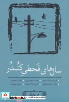 کتاب سال های قحطی کندر  - اثر فروزان اسکندری و دیگران - نسخه اصلی