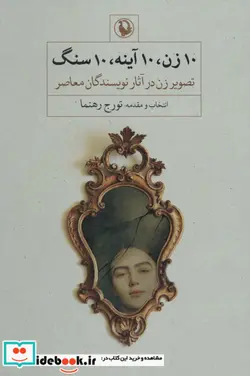 کتاب 10 زن 10 آینه 10 سنگ  - اثر تورج رهنما - نسخه اصلی