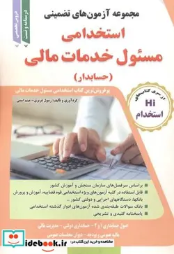 کتاب آزمون های استخدامی مسئول خدمات مالی - اثر رسول عزیزی - نسخه اصلی