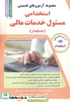 کتاب آزمون های استخدامی مسئول خدمات مالی - اثر رسول عزیزی - نسخه اصلی