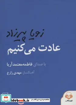 کتاب کتاب سخنگو عادت می کنیم  - اثر زویا پیرزاد - نسخه اصلی