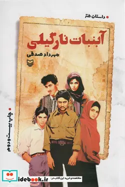 کتاب آبنبات نارگیلی - اثر مهرداد صدقی - نسخه اصلی