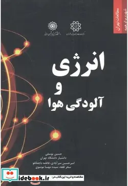 کتاب انرژی و آلودگی هوا - اثر حسین یوسفی - نسخه اصلی