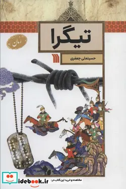 کتاب تیگرا - اثر حسینعلی جعفری - نسخه اصلی