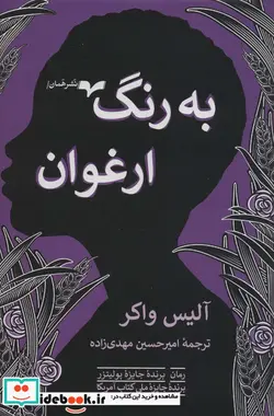 کتاب به رنگ ارغوان - اثر آلیس واکر - نسخه اصلی