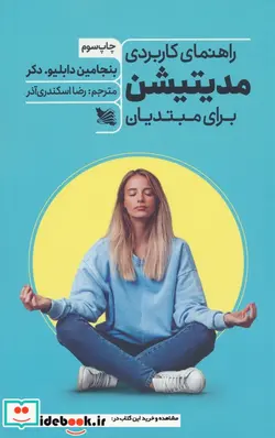 کتاب راهنمای کاربردی مدیتیشن برای مبتدیان - اثر بنجامین دابلیو.دکر - نسخه اصلی