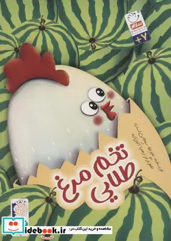 کتاب تخم مرغ طلایی  - اثر علیرضا سبحانی نسب - نسخه اصلی