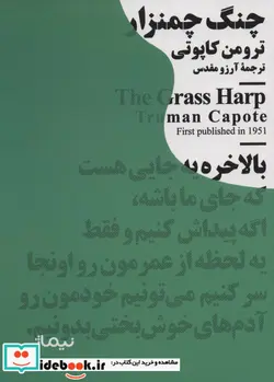 کتاب چنگ چمنزار  - اثر ترومن کاپوتی - نسخه اصلی