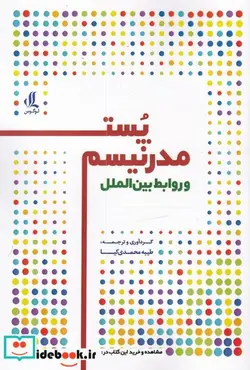 کتاب پست مدرنیسم و روابط بین الملل - اثر طیبه محمدی کیا - نسخه اصلی