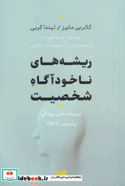 کتاب ریشه‌های ناخودآگاه شخصیت - اثر کاترین مایزر-لیندا کربی - نسخه اصلی