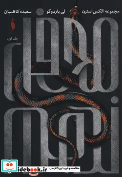 کتاب الکس استرن - اثر لی باردوگو - نسخه اصلی