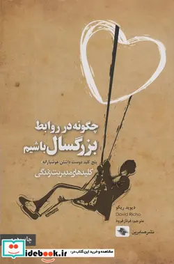 کتاب چگونه در روابط بزرگسال باشیم - اثر دیوید ریکو - نسخه اصلی