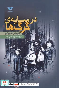 کتاب در سایه‌ی گرگ‌ها - اثر آلویداس اشلپیکاس - نسخه اصلی