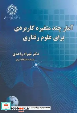 کتاب آمارچند متغیره کاربردی برای علوم رفتاری - اثر دکتر شهرام واحدی - نسخه اصلی