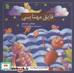 کتاب قایق مهتابی  - اثر مژگان مشتاق - نسخه اصلی