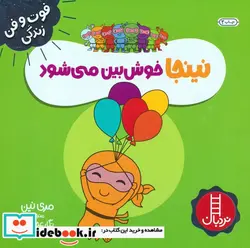 کتاب نینجا خوش بین می شود  - اثر مری نین - نسخه اصلی