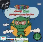 کتاب نینجا دوستدار محیط زیست می شود  - اثر مری نین - نسخه اصلی
