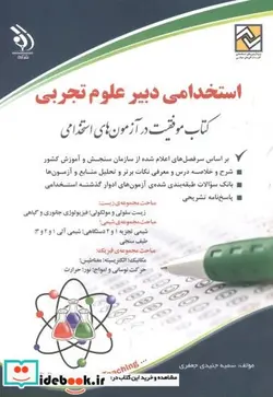 کتاب استخدامی دبیر علوم تجربی - اثر سمیه جنیدی جعفری - نسخه اصلی