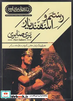 کتاب سی دی رستم اسفندیار - اثر پری صابری - نسخه اصلی