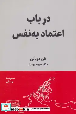 کتاب در باب اعتماد به نفس  - اثر آلن دو باتن - نسخه اصلی