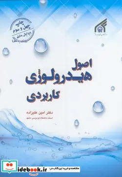 کتاب اصول هیدرولوژی کاربردی - اثر دکتر امین علیزاده - نسخه اصلی