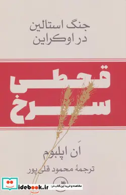 کتاب قحطی سرخجنگ استالین در اوکراین - اثر ان اپلبوم - نسخه اصلی