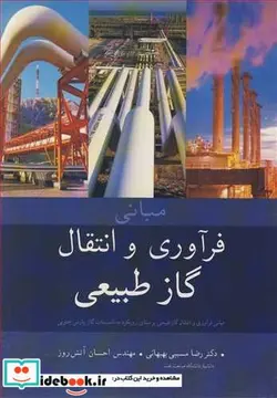 کتاب مبانی فرآوری و انتقال گاز طبیعی - اثر دکتر رضا مسیبی بهبهانی-مهندس احسان آتش روز - نسخه اصلی