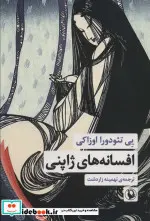 کتاب افسانه های ژاپنی - اثر یی تئودورا اوزاکی - نسخه اصلی