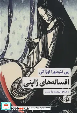 کتاب افسانه های ژاپنی - اثر یی تئودورا اوزاکی - نسخه اصلی