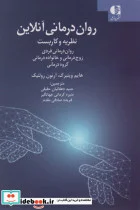 کتاب روان درمانی آنلاین  - اثر هایم وینبرگ-آرنون رولینک - نسخه اصلی