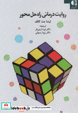 کتاب روایت درمانی راه حل محور - اثر لیندا مت کالف - نسخه اصلی