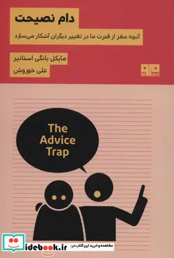 کتاب دام نصیحتآنچه مغز از قدرت ما در تغییر دیگران آشکار می سازد  - اثر مایکل بانگی استانیر - نسخه اصلی