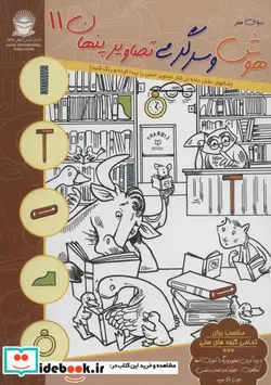 کتاب دنیای هنر هوش و سرگرمی تصاویر پنهان11  - اثر مریم سادات عبدلان - نسخه اصلی