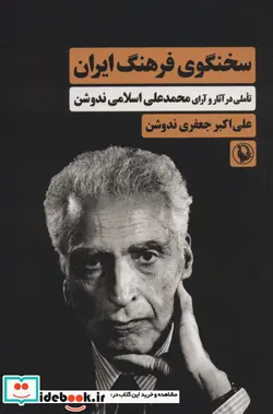 کتاب سخنگوی فرهنگ ایران  - اثر علی اکبر جعفری ندوشن - نسخه اصلی