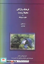 کتاب فرهنگ واژگان محیط زیست و علوم مربوطه - اثر علی اکبر رحمانی - نسخه اصلی