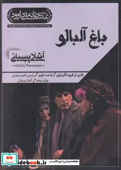 کتاب سی دی باغ آلبالو - اثر آتیلا پسیانی - نسخه اصلی