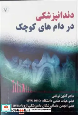 کتاب دندانپزشکی در دام های کوچک - اثر دکتر آذین توکلی - نسخه اصلی