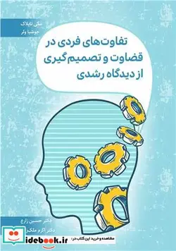 کتاب تفاوت های فردی در قضاوت و تصمیم گیری از دیدگاه رشدی - اثر مگی تاپلاک-جوشیا ولر - نسخه اصلی