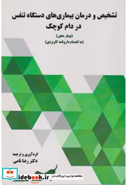 کتاب تشخیص و درمان بیماری های دستگاه تنفس در دام کوچک - اثر دکتر رضا نامی - نسخه اصلی