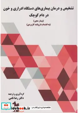 کتاب تشخیص و درمان بیماری های دستگاه ادراری و خون در دام کوچک - اثر دکتر رضا نامی - نسخه اصلی